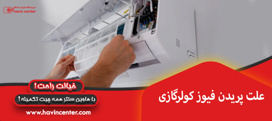 علت پریدن فیوز کولرگازی